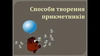 6 клас Українська мова Творення прикметників