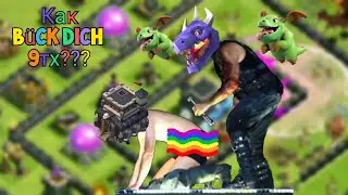 Clash of clans. Как атаковать драконами на 10 тх или как Нагнуть 9 тх