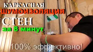 DIY Frame Wall Soundproofing! In 8 Minutes!