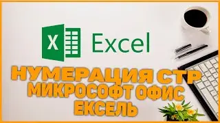 Microsoft Excel sahifani raqamlash нумерация страница