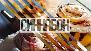 CINNABON | КАК ПРИГОТОВИТЬ БУЛОЧКИ СИННАБОН | БОМБИЧЕСКИЙ РЕЦЕПТ