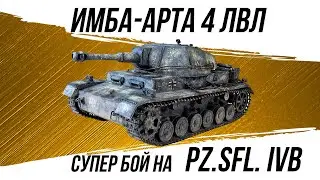 Эта САУ просто СУПЕР Pz.Sfl. IVb