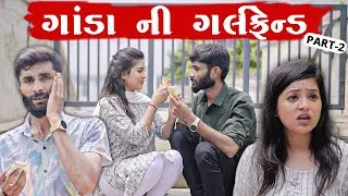 ગાંડા ની ગર્લફ્રેન્ડ | Part 2 | New Gujarati Comedy Video | Crazy Gando