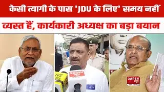 KC Tyagi के पास 'JDU के लिए' समय नहीं, व्यस्त हैं, कार्यकारी अध्यक्ष Sanjay Jha का बड़ा बयान