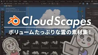 雲の素材集「CloudScapes」の使い方&レビュー！ボリュームたっぷりなBlender向けVDB素材集