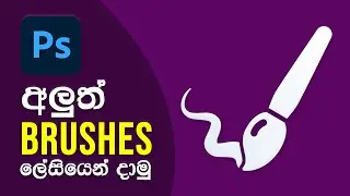 How To Add New Brushes To Photoshop Explain In Sinhala | Install Brushes In Photoshop CC