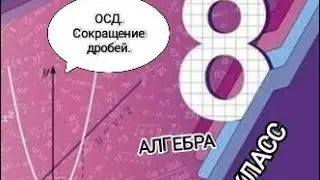 АЛГЕБРА. 8 класс. Основное свойство дроби и сокращение алг. дробей.