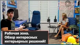 Рабочая зона. Обзор интересных интерьерных решений! [№120]