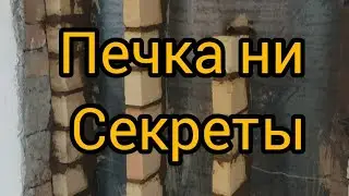 печкани сирлари кандай печка курулади 