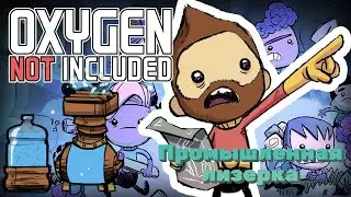 Промышленная лизерка. Oxygen Not Included.