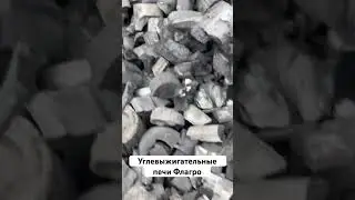 Выгрузка одной партии углевыжигательной печи Флагро