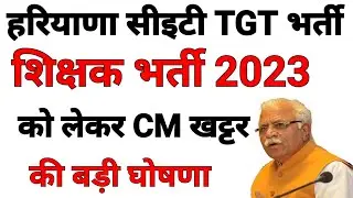 हरियाणा TGT शिक्षक, सीइटी व अन्य भर्ती पर CM मनोहर लाल की बड़ी घोषणा | हरियाणा CM लाइव बड़ी खुशखबरी |