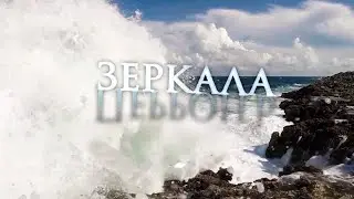 ПерронЪ - Зеркала (2014) (PerronB - Mirrors)
