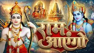 Ram Aayenge To Angna Sajaugi | Most Popular Ram Bhajan | Ram Bhakti Song 2026