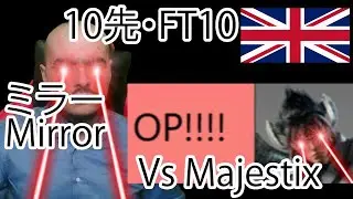 同じデビル使いと10先やります！ FT10 Dvj Mirror Vs Man Like Matjestix