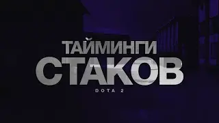 КАК ПРАВИЛЬНО СТАКАТЬ В 7.23 / 7.24?! - DOTA 2