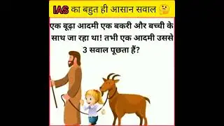 IAS के Interview का बहुत ही आसान सवाल|shorts|Shortsfeed|#shorts#shortsfeed#ytshorts#Daily_Fact_Wala