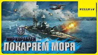 ⚓ПОКАРЯЮ МОРЯ | МИР КОРАБЛЕЙ | КАПИТАНЫЧ НА КОРАБЛЕ!!!⚓
