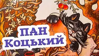 🇺🇦 Аудіоказка 