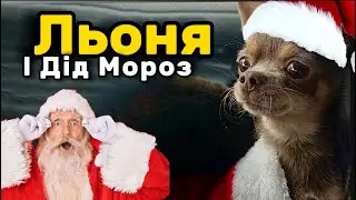 Льоня і Дід Мороз