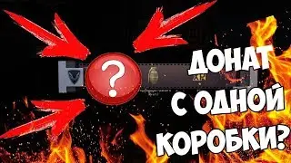 Донат с 1 коробки! Warface