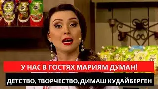 WE HAVE MARIA DUMAN AS A GUEST! CHILDHOOD, CREATIVITY, DIMASH KUDAYBERGEN.