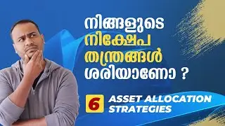 നിങ്ങളുടെ നിക്ഷേപ തന്ത്രങ്ങൾ ശരിയാണോ | 6 Most Popular Asset Allocation Strategies | Alex Jacob