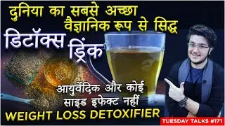 दुनिया का सबसे अच्छा डिटॉक्स ड्रिंक | How to Detox Your Body to Lose Weight? | Ayurvedic Detox Drink