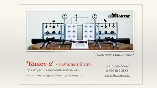 Мобильный Тир  для школы "Кадет-2". Школьный тир www.tirmaster.ru