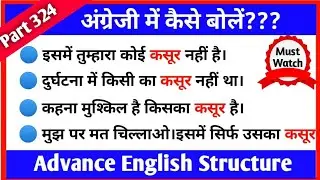 Advanced English Structure Part 324 ।। Advance Spoken English ।। English Advance Structure