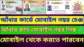 আঁধার কার্ডে মোবাইল নম্বর লিংক করুন | আঁধার কার্ডে মোবাইল নম্বর চেঞ্জ করুন ।