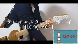 【すりぃ】 テレキャスタービーボーイ(Long Ver.)  / 弾いてみた