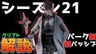 S21で強化されたクリプトのパッシブとパークを解説！【ApexLegends】PS4 PC switch