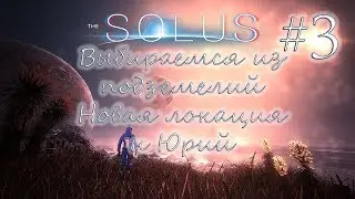 |Выбираемся из подземелий|Новая локация и Юрий| - Let's play [The Solus Project] with IDguest #3