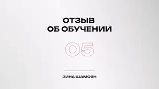 Отзыв об обучении