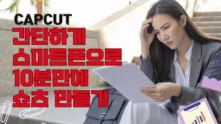 누구도 알려주지 않는 유튜브 왕초보도 캡컷(Capcut)으로 단 10분만에 스마트폰에서 동영상 편집으로 유튜브 쇼츠 만들수 있다. #cupcut #shorts