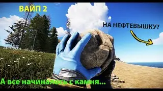RUST - (Вайп 2) Рейды под музыку! Нефтевышка! Ферма! Выживание с нуля!!