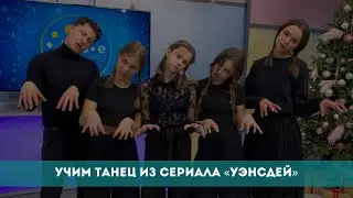 Учим танец из сериала «Уэнсдей»
