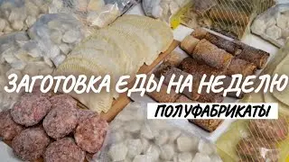 ЗАГОТОВКА ЕДЫ НА НЕДЕЛЮ В МОРОЗИЛКУ | заготовка полуфабрикатов на неделю