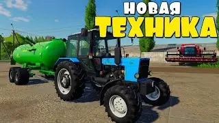 Купил Новую ТЕХНИКУ FS19.