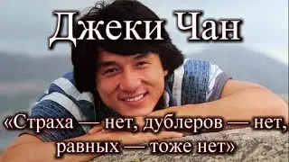 ДЖЕКИ ЧАН / СТРАХА-НЕТ, ДУБЛЁРОВ-НЕТ,РАВНЫХ-ТОЖЕ НЕТ