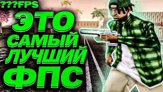 ЭТО САМЫЙ ЛУЧШИЙ ФПС для КРАСИВОЙ СТРЕЛЬБЫ в игре GTA SAMP на сервере EVOLVE RP 