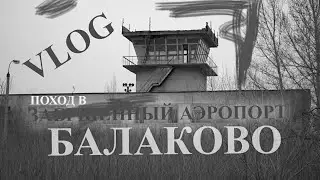 Vlog-a hike to the Abandoned Aerodrome of Balakovo