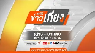 [Live] 12.00 น. ข่าวเที่ยง ไทยพีบีเอส | 1 ก.ย. 67