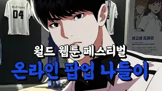 1 Minute Summary Of The World Webtoon Festival