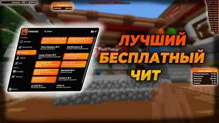 ЭТО Самый ЛУЧШИЙ Бесплатный ЧИТ | Майнкрафт FunTime ReallyWorld