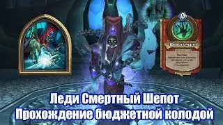 Леди Смертный Шепот - Прохождение бюджетной колодой