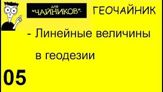 05 Геочайник  - Линейные величины в геодезии