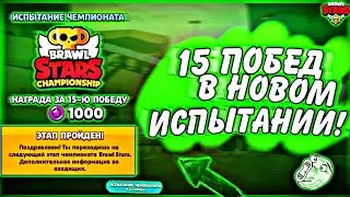 Прошёл Испытание Чемпионата на 15 Побед! | Brawl Stars