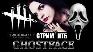 Dead By Daylight. Стрим- Новый Маньяк, Гостфейс, Крик, Мементо Мори Крика!